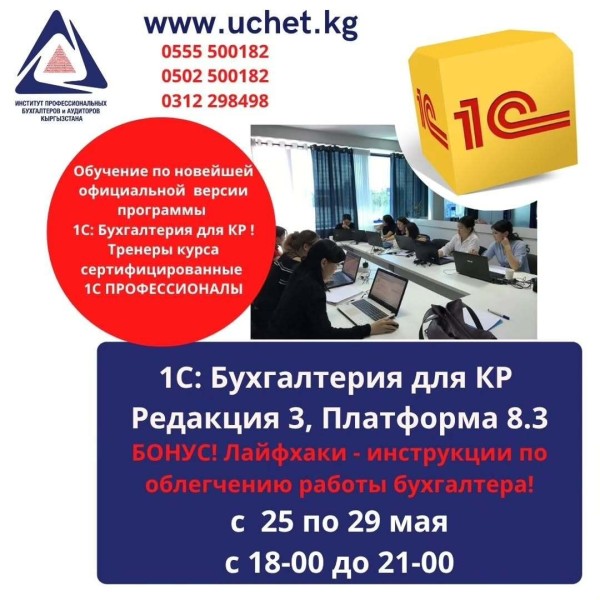 Курс: «1С: Бухгалтерия для КР»┃Бишкек с 25.05.2026