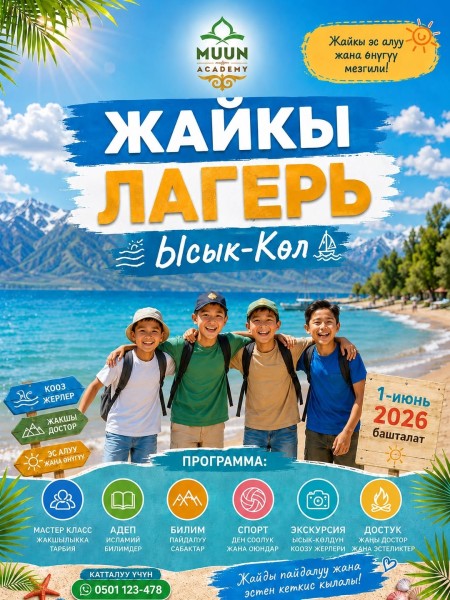 ЛЕТНИЙ ЛАГЕРЬ на Иссык-Куле