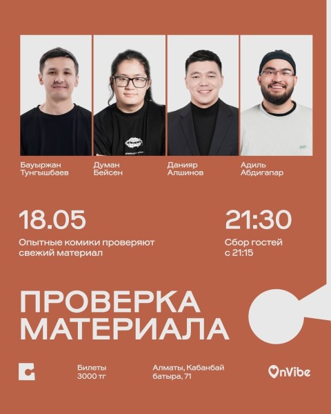 Stand Up: Проверка материала┃Алматы 18.05.2026