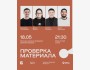 Stand Up: Проверка материала┃Алматы 18.05.2026