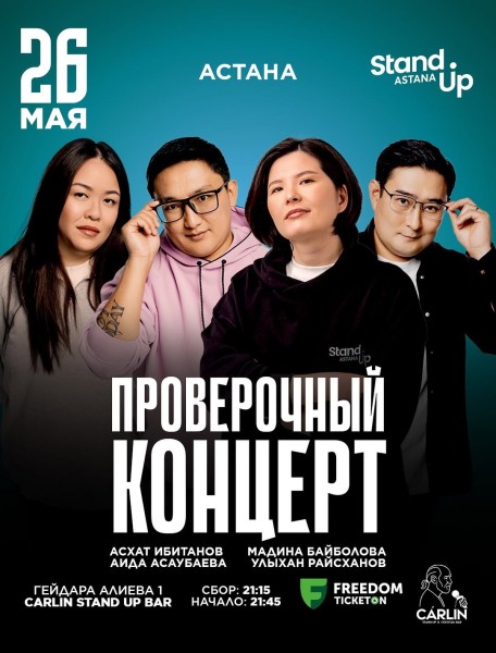 Stand Up: Проверочный концерт┃Астана 26.05.2026