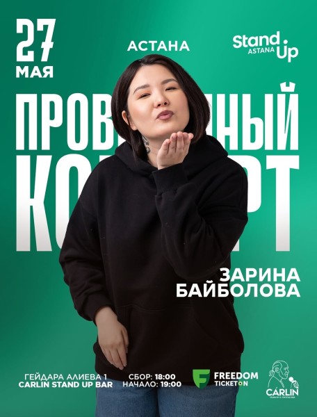 Stand Up: Проверочный концерт Зарины Байболовой┃Астана 27.05.2026
