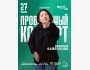 Stand Up: Проверочный концерт Зарины Байболовой┃Астана 27.05.2026