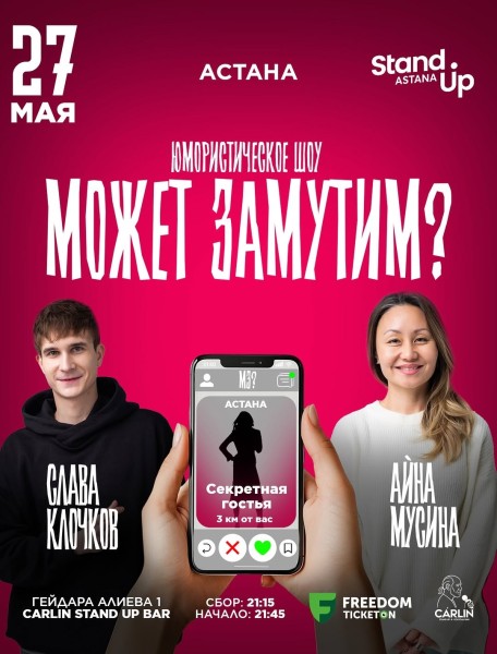 Stand Up: МОЖЕТ ЗАМУТИМ?┃Астана 27.05.2026