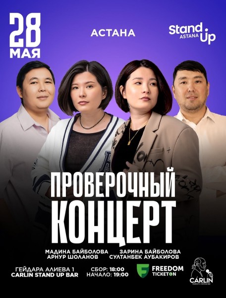 Stand Up: Проверочный концерт┃Астана 28.05.2026