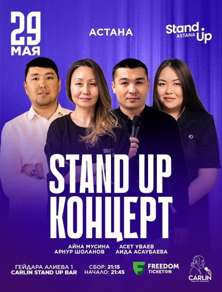 Stand Up Концерт┃Астана 29.05.2026