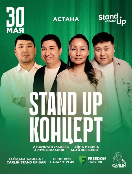 Stand Up Концерт┃Астана 30.05.2026