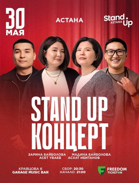 Stand Up Концерт┃Астана 30.05.2026