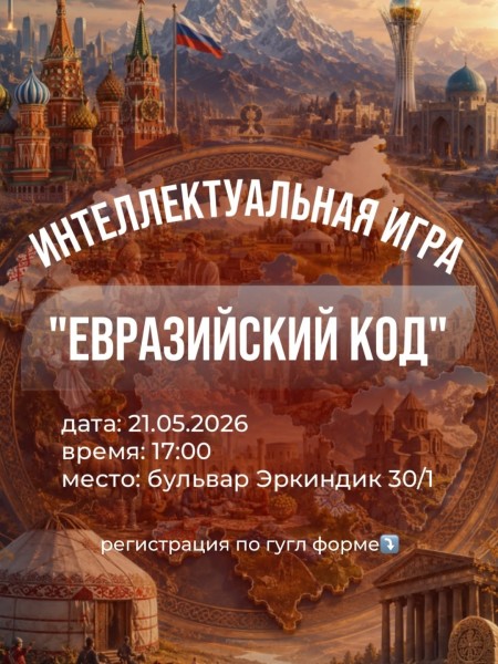 Интеллектуальная игра «Евразийский код»