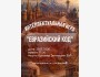 Интеллектуальная игра «Евразийский код»