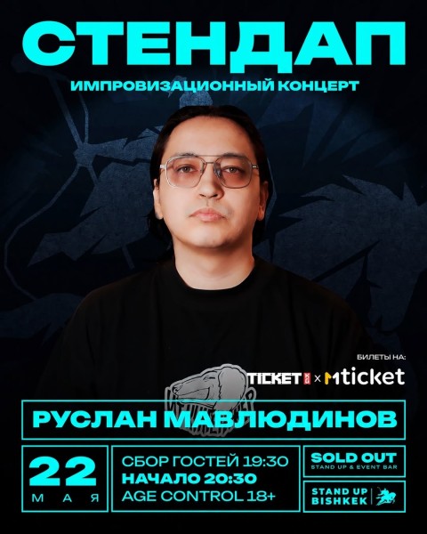 Stand Up: Импровизационный стендап с Русланом Мавлюдиновым | Бишкек 22 мая 2026