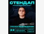 Stand Up: Импровизационный стендап с Русланом Мавлюдиновым | Бишкек 22 мая 2026