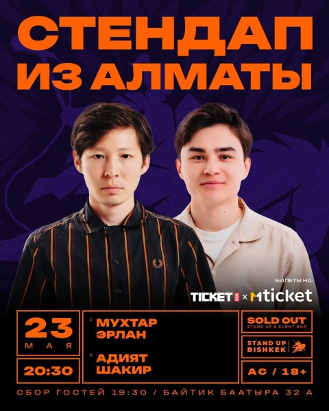 Stand Up: Стендап из Алматы: Адият Шакир, Мухтар Эрлан | Бишкек 23 мая 2026