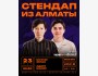 Stand Up: Стендап из Алматы: Адият Шакир, Мухтар Эрлан | Бишкек 23 мая 2026