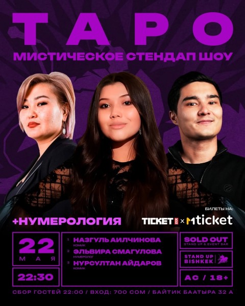 Stand Up: Юмористическое шоу "Таро" | Бишкек 22 мая 2026