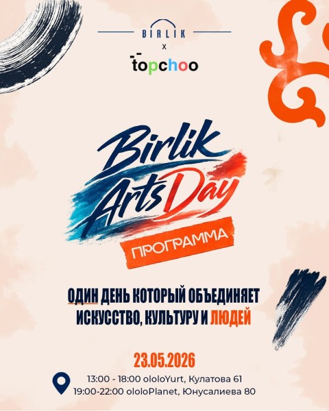 Birlik Arts Day | Один день, объединяющий искусство, культуру и людей | Бишкек 23 мая 2026