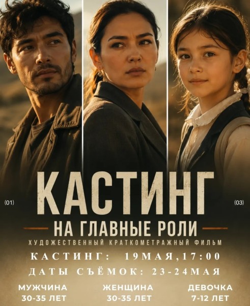 Кастинг на главные роли в художественный короткометражный фильм