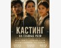 Кастинг на главные роли в художественный короткометражный фильм