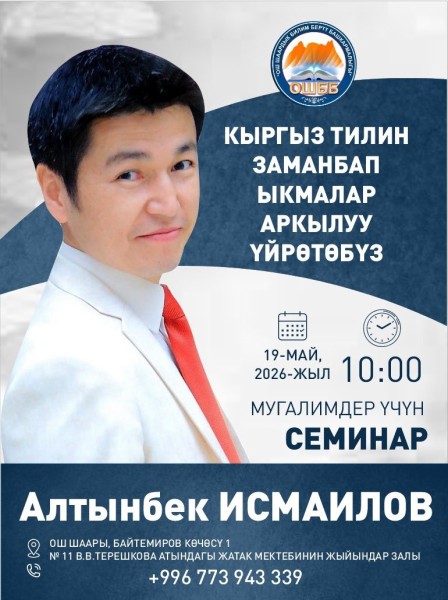 Бесплатный семинар для учителей в городе Ош от Алтынбека Исмаилова