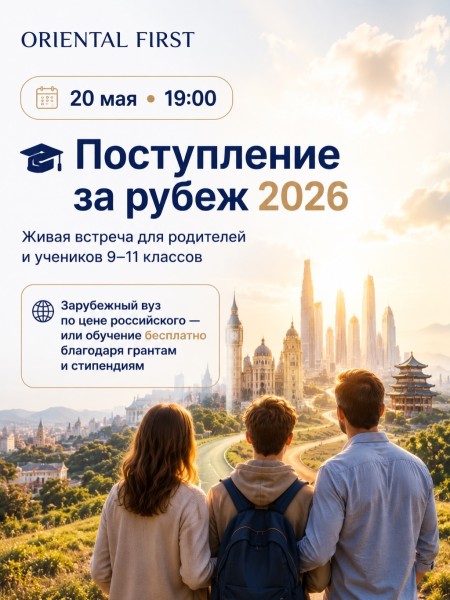 Живая встреча для родителей и учеников. Куда поступать зарубеж 2026 и не пожалеть