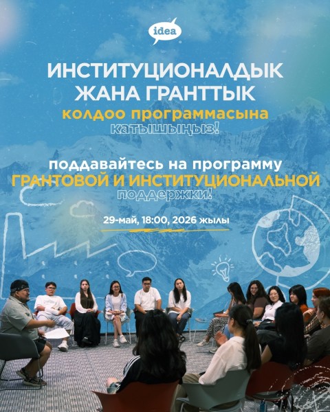 Программа грантовой и институциональной поддержки для малых и региональных НКО в Кыргызстане!