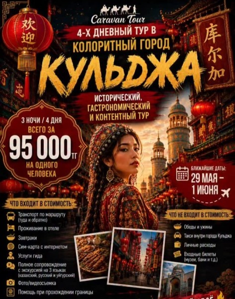 4-х дневный тур в колоритный город Кульджа | Исторический, гастрономический и контентный тур | 29 мая 2026