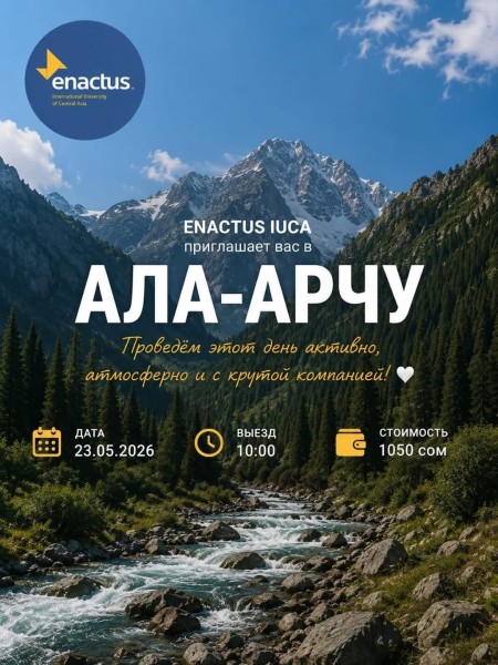 Тур в Ала-Арчу вместе с Enactus IUCA | 23 мая 2026