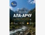 Тур в Ала-Арчу вместе с Enactus IUCA | 23 мая 2026