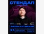 Stand Up: сольный концерт Арсена Алтыбаева┃Бишкек 21.05.2026