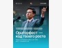 ОРАТОРФЕСТ — практический фестиваль soft skills для IT-специалистов, предпринимателей, стартаперов