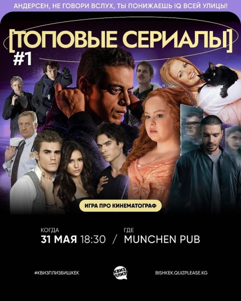 Квиз, плиз! Топовые сериалы┃Бишкек 31.05.2026