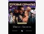 Квиз, плиз! Топовые сериалы┃Бишкек 31.05.2026