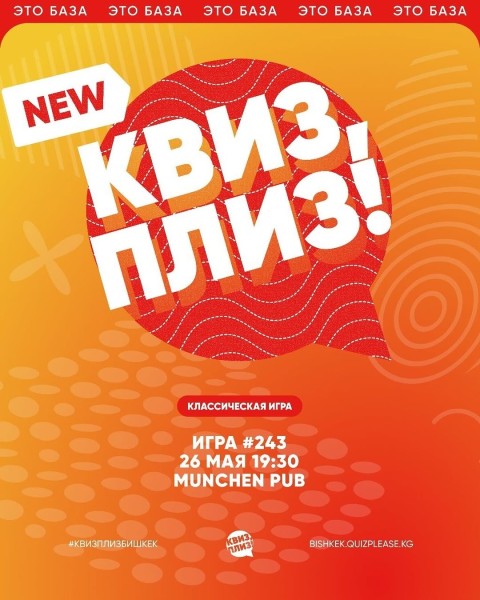 Квиз, плиз! Классическая игра┃Бишкек 26.05.2026