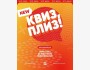 Квиз, плиз! Классическая игра┃Бишкек 26.05.2026