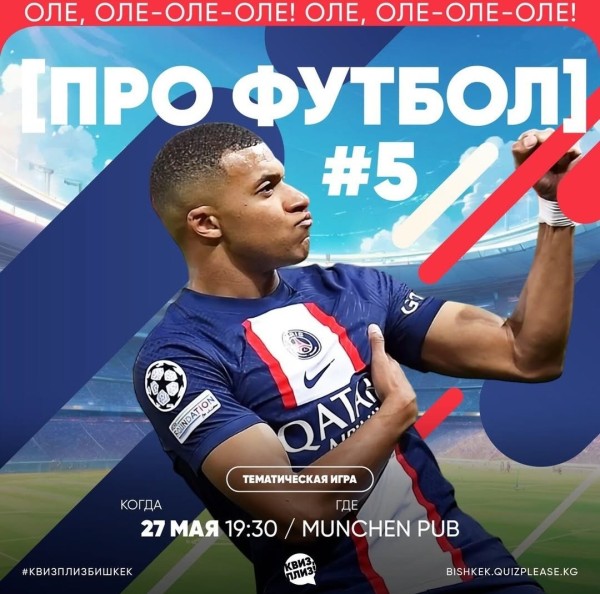 Квиз, плиз! Про футбол┃Бишкек 28.05.2026