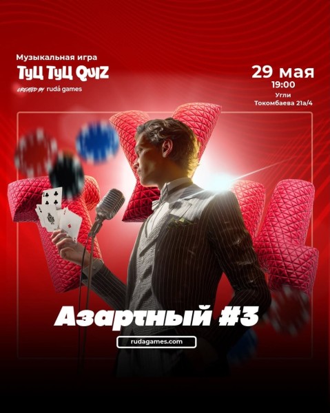 Туц Туц Quiz: Азартный┃Бишкек 29.05.2026
