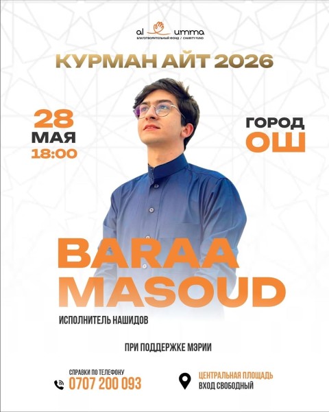 Выступление Баары Масуда в честь Курман айта 2026