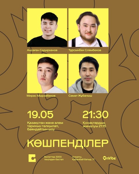 Stand Up: Көшпенділер┃Алматы 19.05.2026