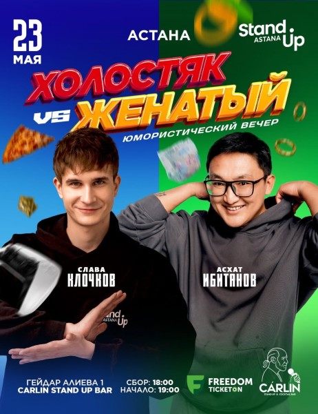 Stand Up: Холостяк VS Женатый┃Астана 23.05.2026