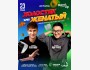 Stand Up: Холостяк VS Женатый┃Астана 23.05.2026