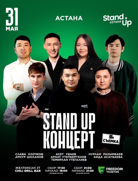 Stand Up: Съемки┃Астана 31.05.2026