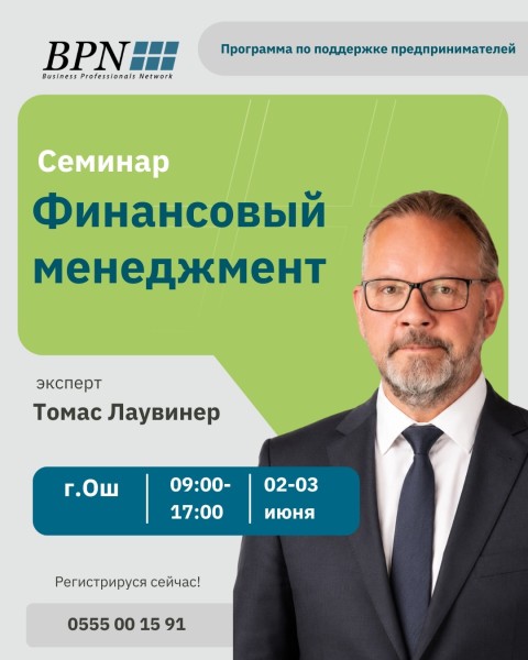 Семинар: «Финансовый менеджмент»