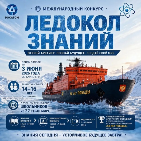 Международный конкурс Ледокол Знаний