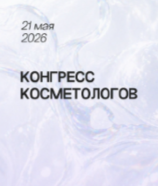 V Международный конгресс по эстетической медицине и косметологии: «Эстетическая медицина и косметология: от науки к клинической практике»