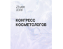 V Международный конгресс по эстетической медицине и косметологии: «Эстетическая медицина и косметология: от науки к клинической практике»