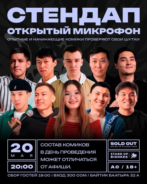 Stand Up: Открытый микрофон┃Бишкек 20.05.2026