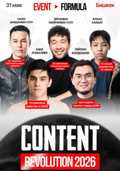 CONTENT REVOLUTION 2026 - блогинг, бизнес и IT нового поколения