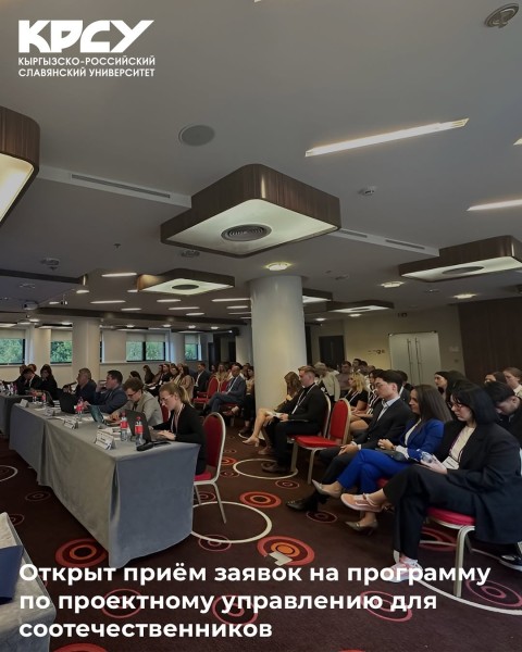 Программа по проектному управлению для соотечественников, проживающих за рубежом