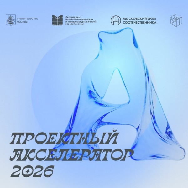 Проектный акселератор 2026 от Московского Дома Соотечественника 