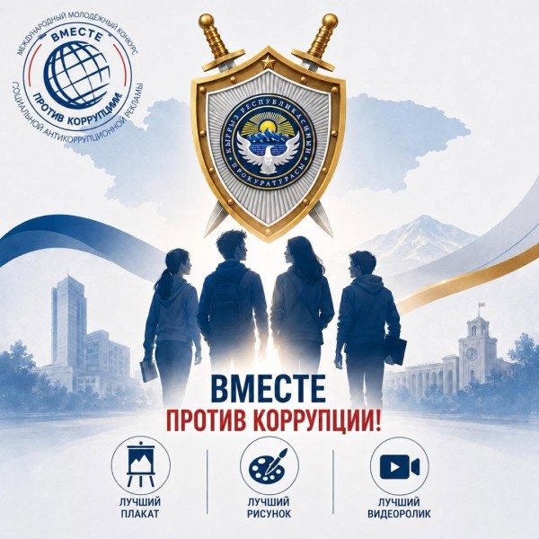 Международный молодежный конкурс социальной антикоррупционной рекламы «Вместе против коррупции!»